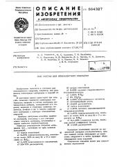 Состав для огнезащитного покрытия (патент 564327)