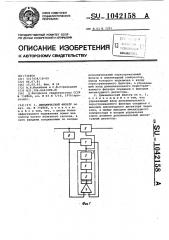 Динамический фильтр (патент 1042158)