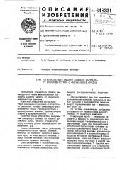 Устройство для защиты жидкого расплава от взаимодействия с окружающей средой (патент 648331)