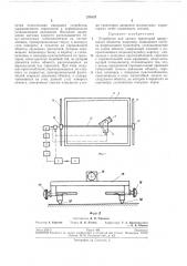 Устройство для записи траекторий дви7кущихсяобъектов (патент 278137)
