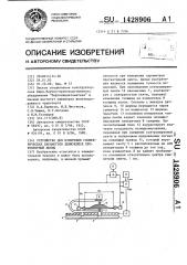 Устройство для измерения геометрических параметров движущейся протекторной ленты (патент 1428906)