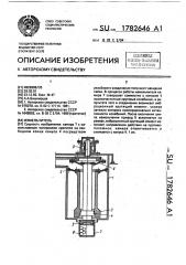 Измельчитель (патент 1782646)