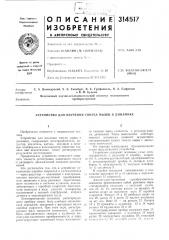 Патент ссср  314517 (патент 314517)