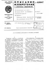 Установка для валки и трелевкидеревьев (патент 829047)