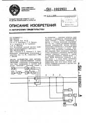 Устройство для автоматической локомотивной сигнализации (патент 1022851)