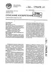 Устройство для термоимпульсной сварки (патент 1796478)