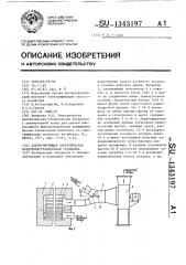 Аккумулирующая электрическая воздухонагревательная установка (патент 1343197)