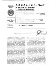 Система управления кондиционерами (патент 794615)