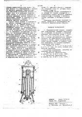 Гидравлический захват (патент 667485)