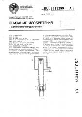 Водоподъемник (патент 1413299)