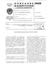 Электроформа для правки меховых шапок (патент 281828)