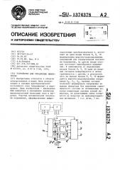 Устройство для управления инвертором (патент 1374378)