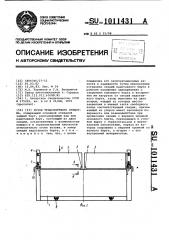 Кузов транспортного средства (патент 1011431)
