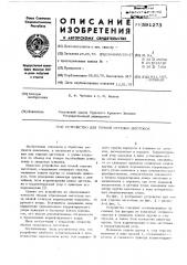 Устройство для точной отрезки заготовок (патент 591273)