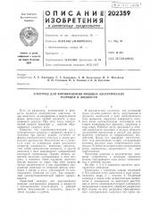 Электрод для формирования мощных электрических разрядов в жидкости (патент 202359)