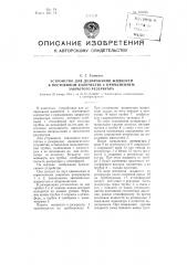 Устройство для дозирования жидкости в постоянном количестве с применением закрытого резервуара (патент 101015)