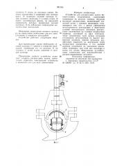 Устройство для распрессовки шапок моторно-осевых подшипников (патент 981050)