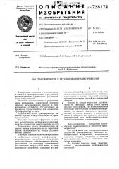 Трансформатор с регулированием напряжения (патент 728174)