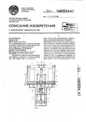 Стенд для испытания ловильного скважинного инструмента (патент 1682524)