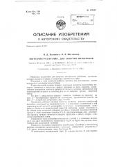 Погрузчик-разгрузчик для сыпучих грузов (патент 127611)