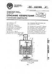 Устройство для нагружения притира доводочного станка (патент 1537494)