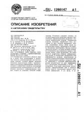 Установка для сварки продольных стыков с деформированием металла шва (патент 1260147)