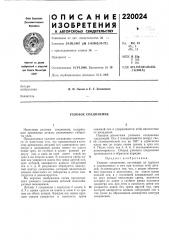 Узловое соединение (патент 220024)