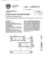 Плодоотделительное устройство (патент 1648273)