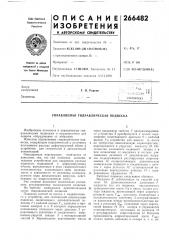 Управляемая гидравлическая подвеска (патент 266482)