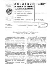 Ведомый ролик лентопротяжных трактов скоростных проявочных машин (патент 430439)