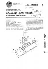 Устройство для плазменно-механической обработки (патент 1225693)