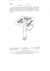 Станок для загибания краев обложки на сторонки книжных переплетов (патент 82837)