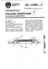 Транспортное средство для перевозки длинномерных грузов (патент 1136984)