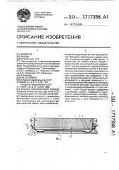 Способ изготовления облицованных профильных деталей и устройство для его осуществления (патент 1717358)