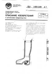 Устройство для массажа нижних конечностей (патент 1491509)