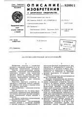 Оптико-электронный автосортировщик (патент 820911)