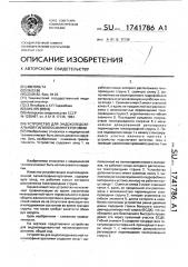 Устройство для эндохоледохеальной папиллосфинктеротомии (патент 1741786)
