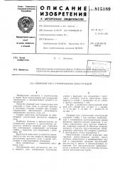 Опорный узел строительных конструкций (патент 815189)