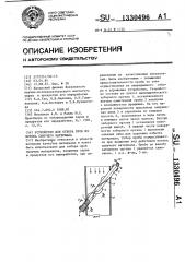 Устройство для отбора проб из потока сыпучего материала (патент 1330496)