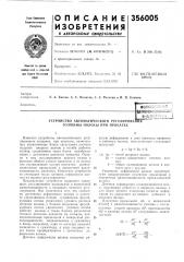 Устройство автоматического регулирования толщины полосы при прокатке (патент 356005)