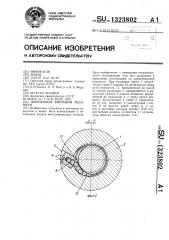 Шариковый винтовой механизм (патент 1323802)