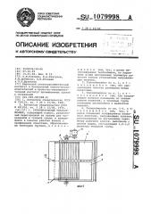 Регенеративный теплообменник (патент 1079998)