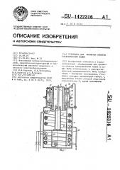 Установка для пропитки обмоток электрических машин (патент 1422316)