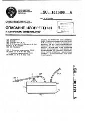 Устройство для подводного слива-налива нефтепродуктов (патент 1011499)