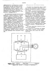 Устройство для обнаружения обрыва стержней в роторах асинхронных двигателей (патент 543891)