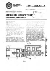 Дискретное запорно-регулирующее устройство для дозирования жидкости (патент 1136762)