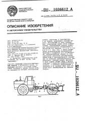 Колесный сельскохозяйственный трактор с переменной базой (патент 1036612)