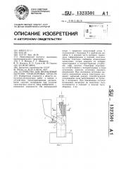 Устройство для беспылевой загрузки транспортных средств (патент 1323501)