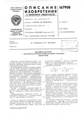 Антенная система (патент 167908)