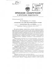 Отсекатель газа для вытеснительного сосуда (патент 143628)